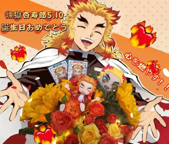 炼狱杏寿郎510生日快乐