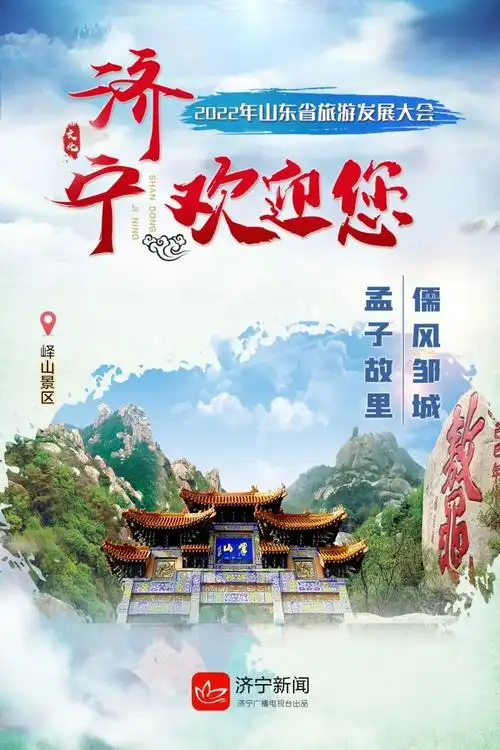 相约文化济宁体验好客山东大美济宁欢迎您