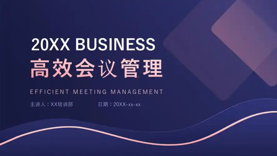 紫色商务高效会议管理培训课件ppt模板.pptx_第1页