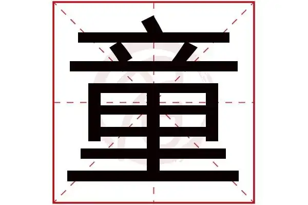 童字的意思童有几画