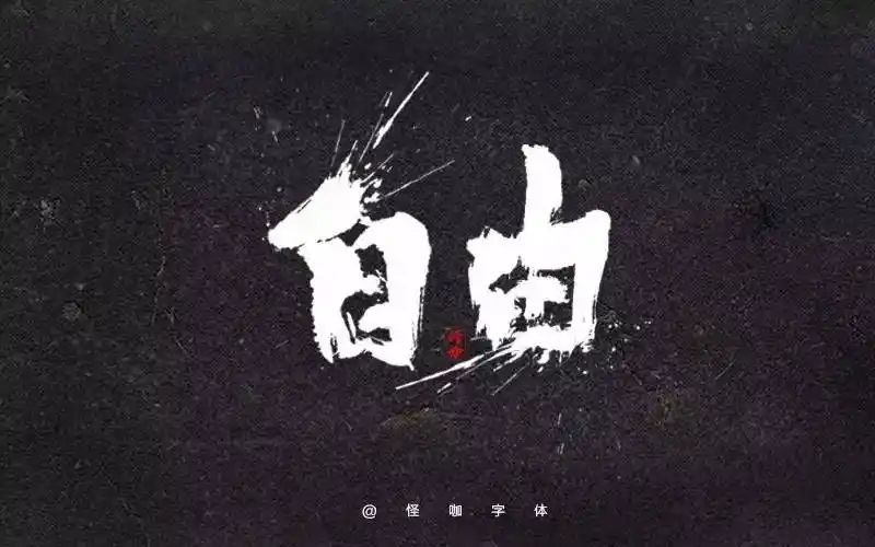 字体帮-第437篇:自由   明日命题:青涩