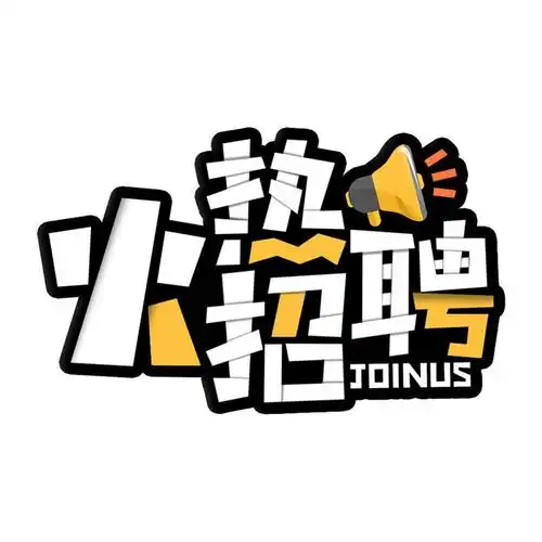 火热招聘创意艺术字体png图片免抠素材