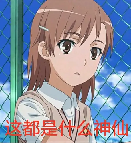 御坂美琴表情包第九弹