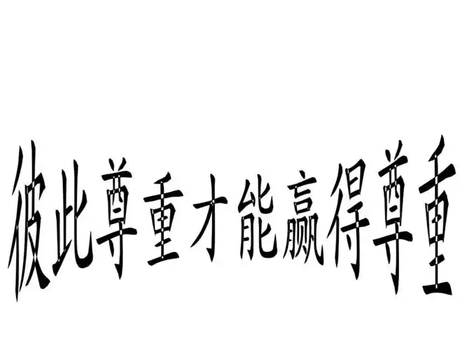 七年级-彼此尊重-20页.pptx