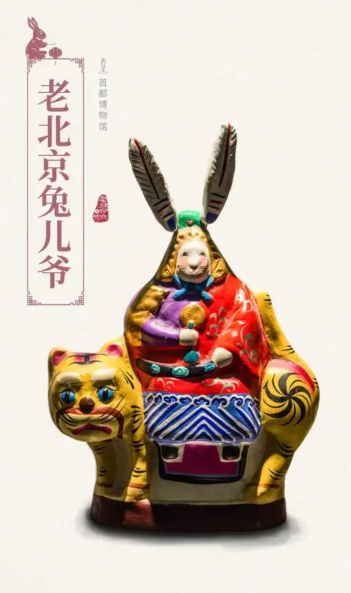 首都博物馆藏老北京兔儿爷,兔儿爷大约诞生于明代,最初是供小孩驾拜