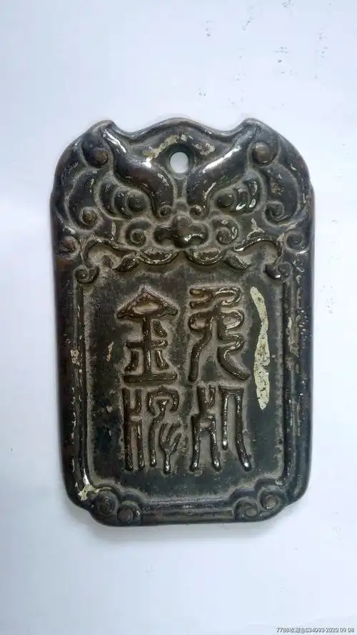 铜制免死金牌
