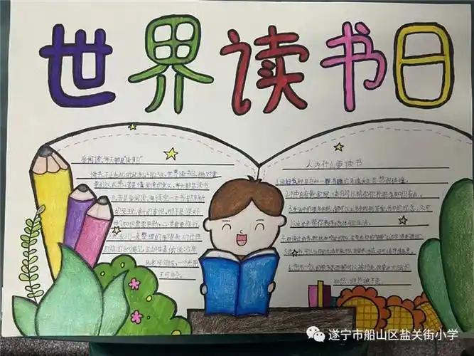世界读书日手抄报文字内容