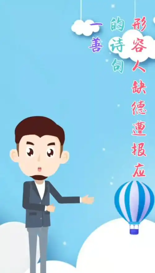 形容人缺德遭报应的诗句.