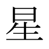 星是什么意思|星怎么读_笔顺_拼音_笔画_新华字典