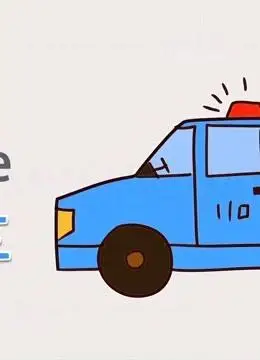 第23集 画警车110简笔画