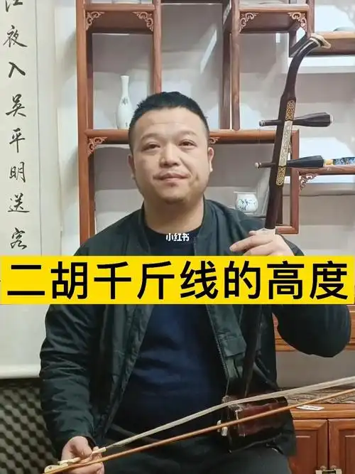 二胡入门小知识千斤线的高度