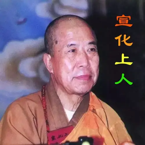 宣化上人佛说阿弥陀经10