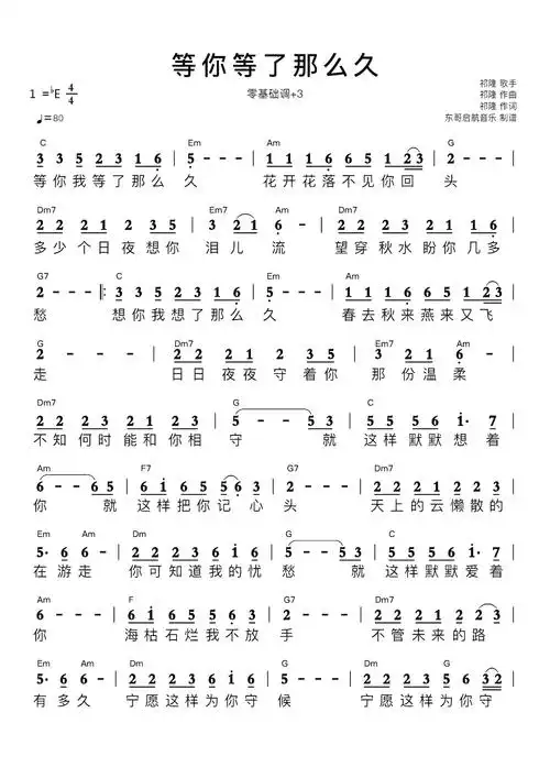 等你等了那么久简谱 带和弦歌谱-苍强曲谱