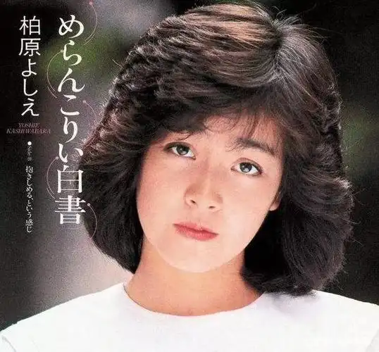 1984年发表《最爱》,是柏原芳恵的代表作,由中岛美雪作词作曲,周慧敏