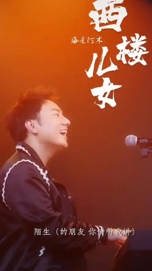 海来阿木#西楼儿女#现场版