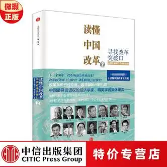 微瑕品读懂中国改革2中信出版社图书