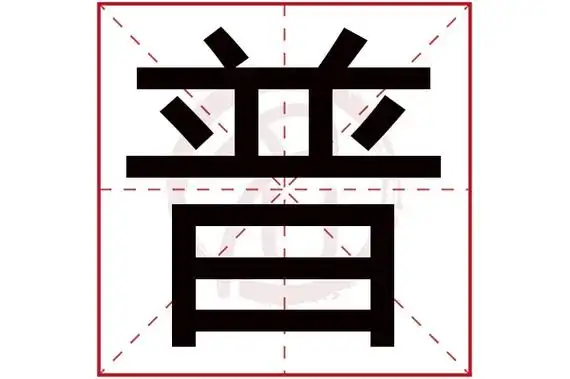 普字取名好不好读音:pu,起名笔画数:12,五行属什么:水.