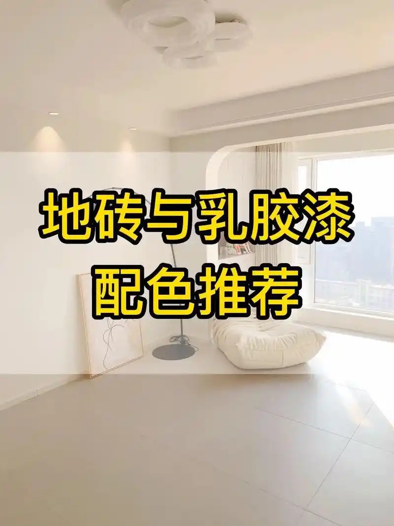 地砖与乳胶漆配色推荐,6组格调氛围十足