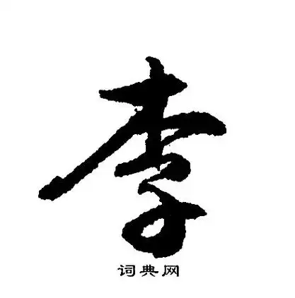 李行书书法字典