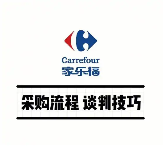 家乐福采购流程谈判技巧32式