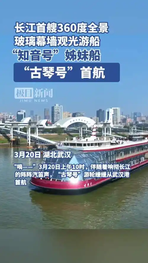 长江之钻古琴号游船首航开启武汉文旅新篇章