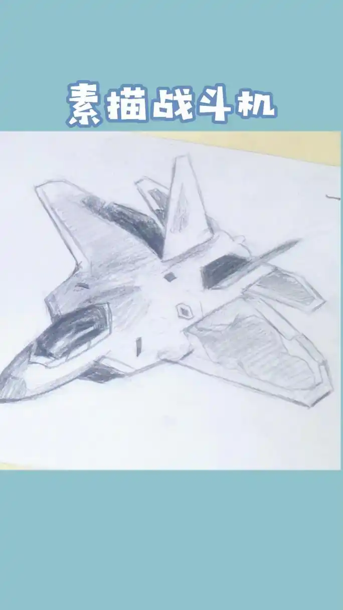 素描战斗机