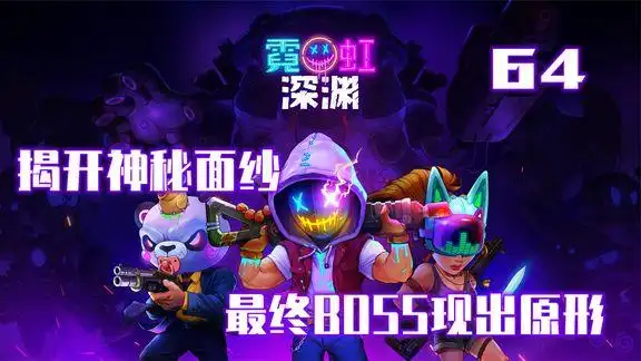 霓虹深渊揭开最终boss神秘面纱这次终于见到泰坦真实面目了