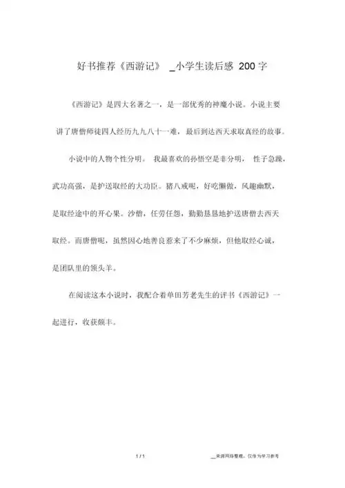 好书《西游记》小学生读后感200字.doc