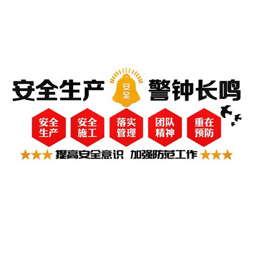 安全生产标语贴纸企业文化墙施工地宣传工厂车间装饰墙贴