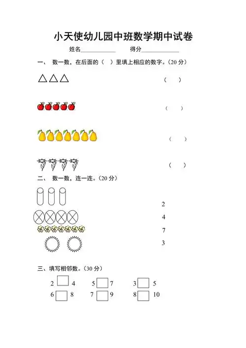 小天使幼儿园中班数学期中试卷