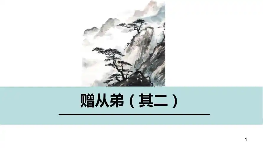 人教版八年级语文上册《赠从弟》课外古诗词诵读 课件.pptx 14页