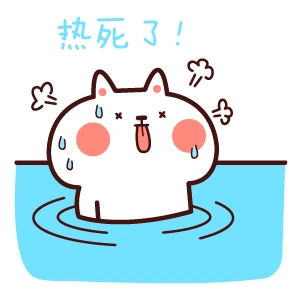 热死了!