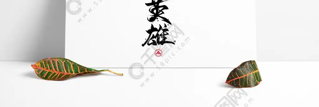 盖世英雄毛笔艺术字