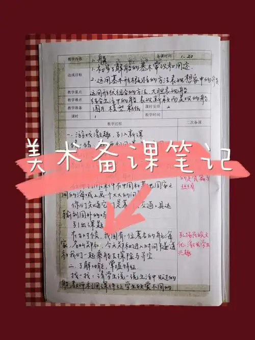 美术备课笔记分享