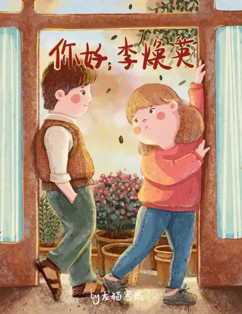 你好李焕英电影转插画附线稿过程图