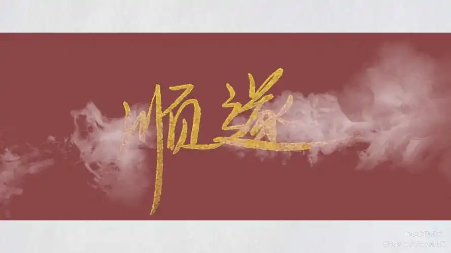 愿诸位新年万事顺遂