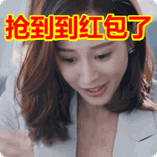抢到到红包了表情包