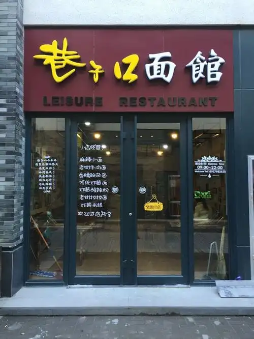 巷子口面馆(凤凰天街店)
