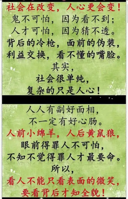 人情薄如纸,人心狠如狼;人前小绵羊,人后黄鼠狼