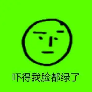 吓得我脸都绿了 - 斗图表情包 - 斗图神器 - adoutu.com