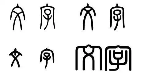 文字篆体怎么写