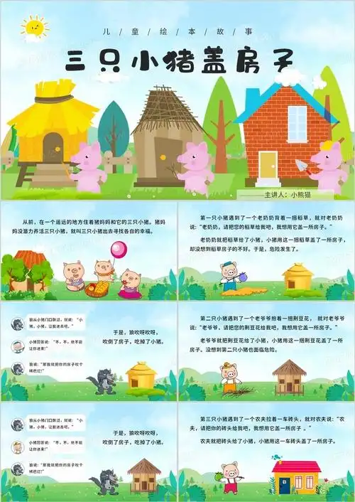 绿色卡通绘本故事三只小猪盖房子ppt模板
