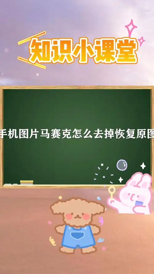 手机图片马赛克怎么去掉恢复原图