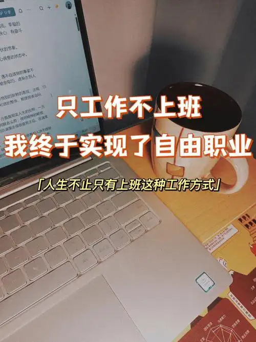 自由职业26岁的我终于实现了只工作不上班