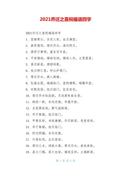 2021乔迁之喜祝福语四字doc