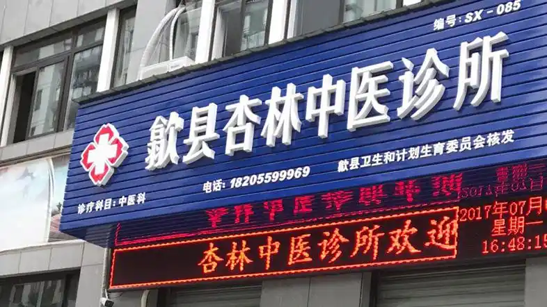 歙县杏林中医诊所