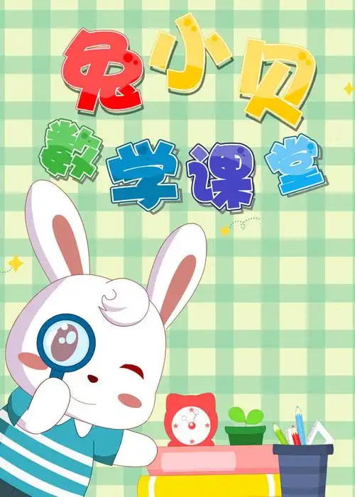 签:儿童教育简 介:兔小贝数学课堂是融合幼儿园的教学理念,紧贴启蒙