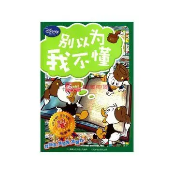 别以为我不懂/米老鼠少年军校快乐赢故事集