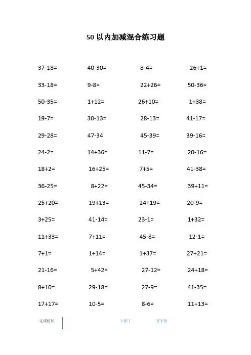 50以内加减混合练习题 37-18= 40-30= 8-4=26 1= 33-18=9-8=22 26=50
