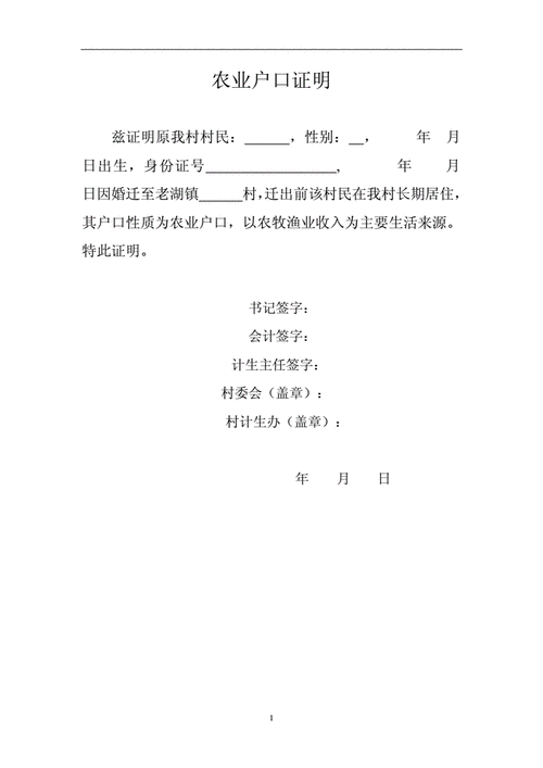 农村户口证明doc1页